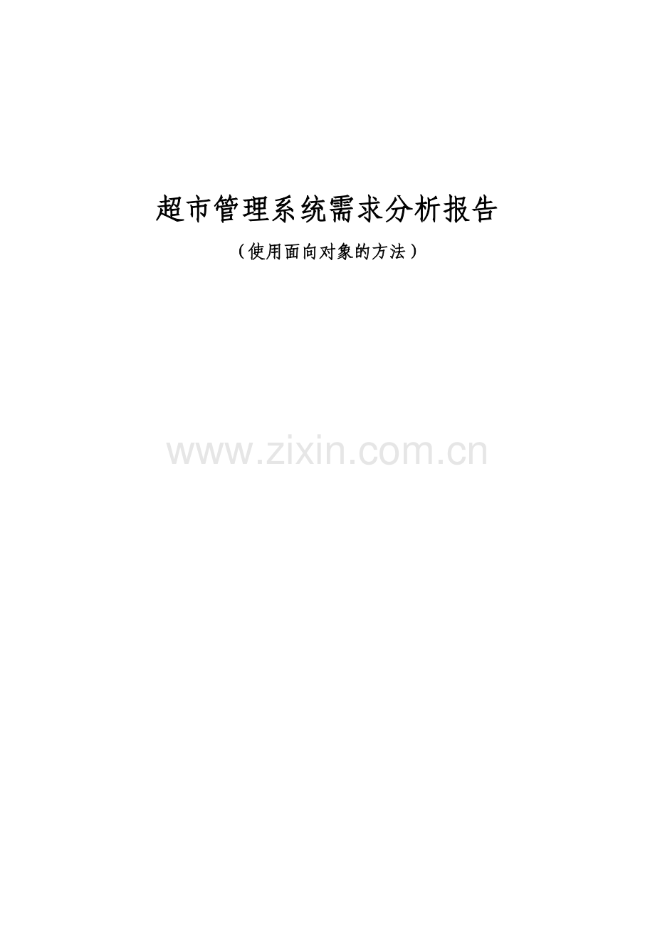 超市管理系统UML类图和用例图.doc_第1页
