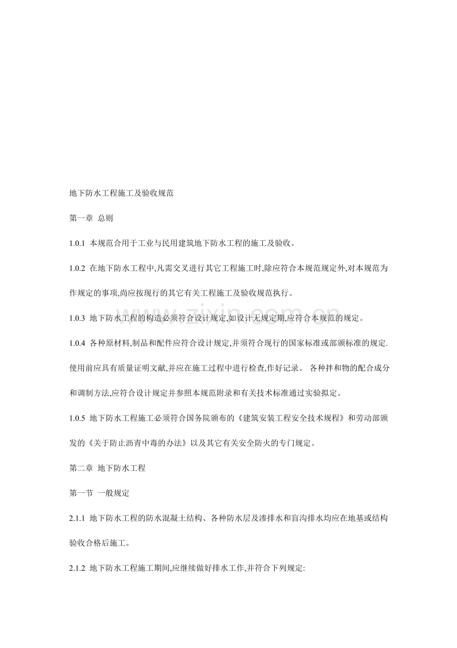 地下防水工程施工及验收规范.doc_第1页