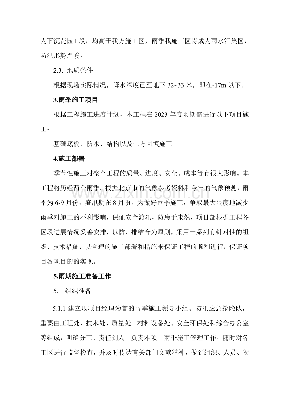 奥运雨季施工方案.doc_第2页