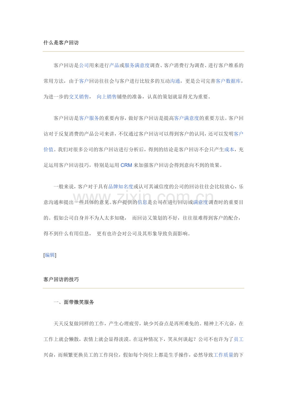 客户回访方法和流程.doc_第1页