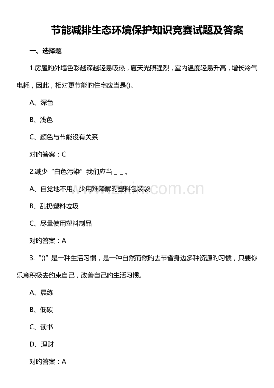 2023年节能环保知识竞赛试题附答案.doc_第1页