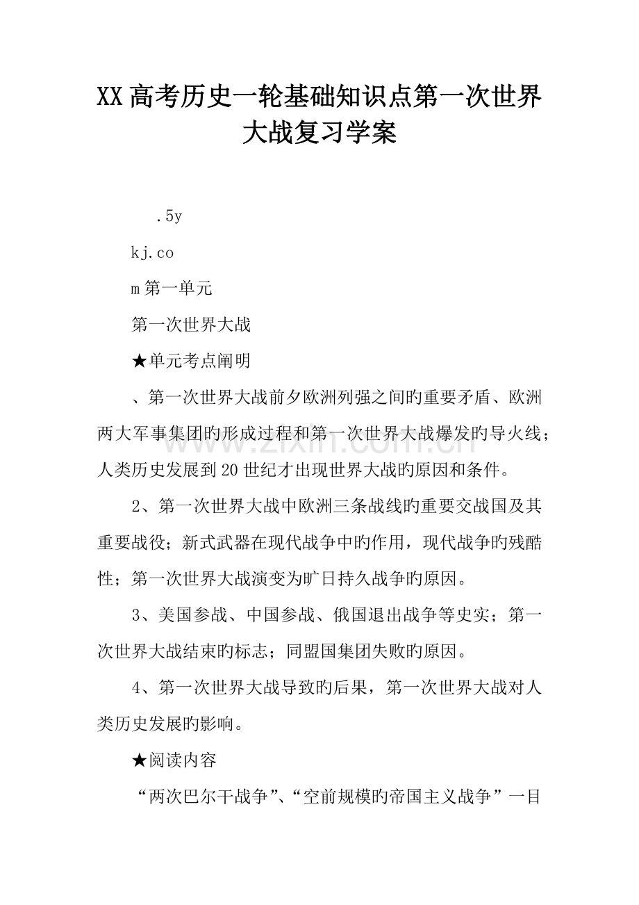2023年高考历史一轮基础知识点第一次世界大战复习学案.docx_第1页