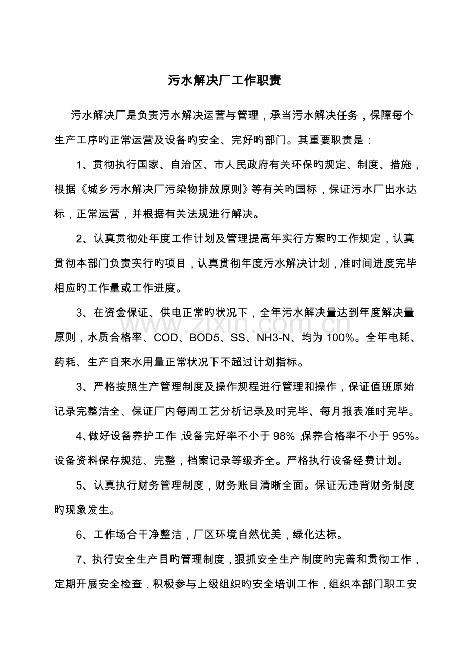 污水处理厂部门工作职责.doc_第1页