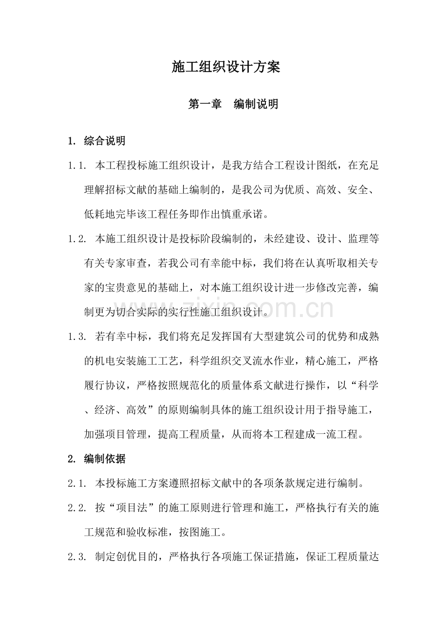 核酸实验室施工组织设计方案.doc_第1页