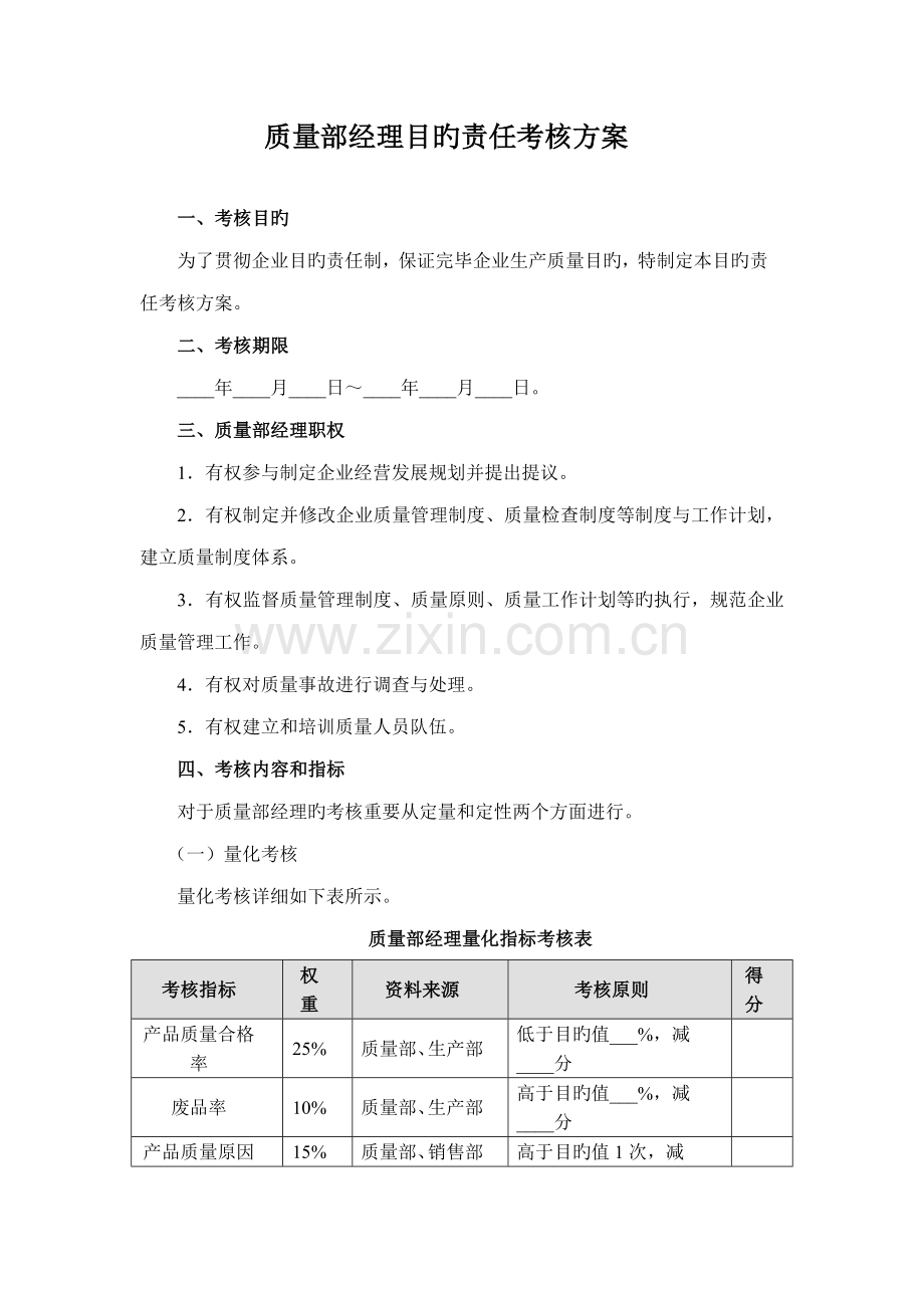 质量部经理目标责任考核方案.doc_第1页