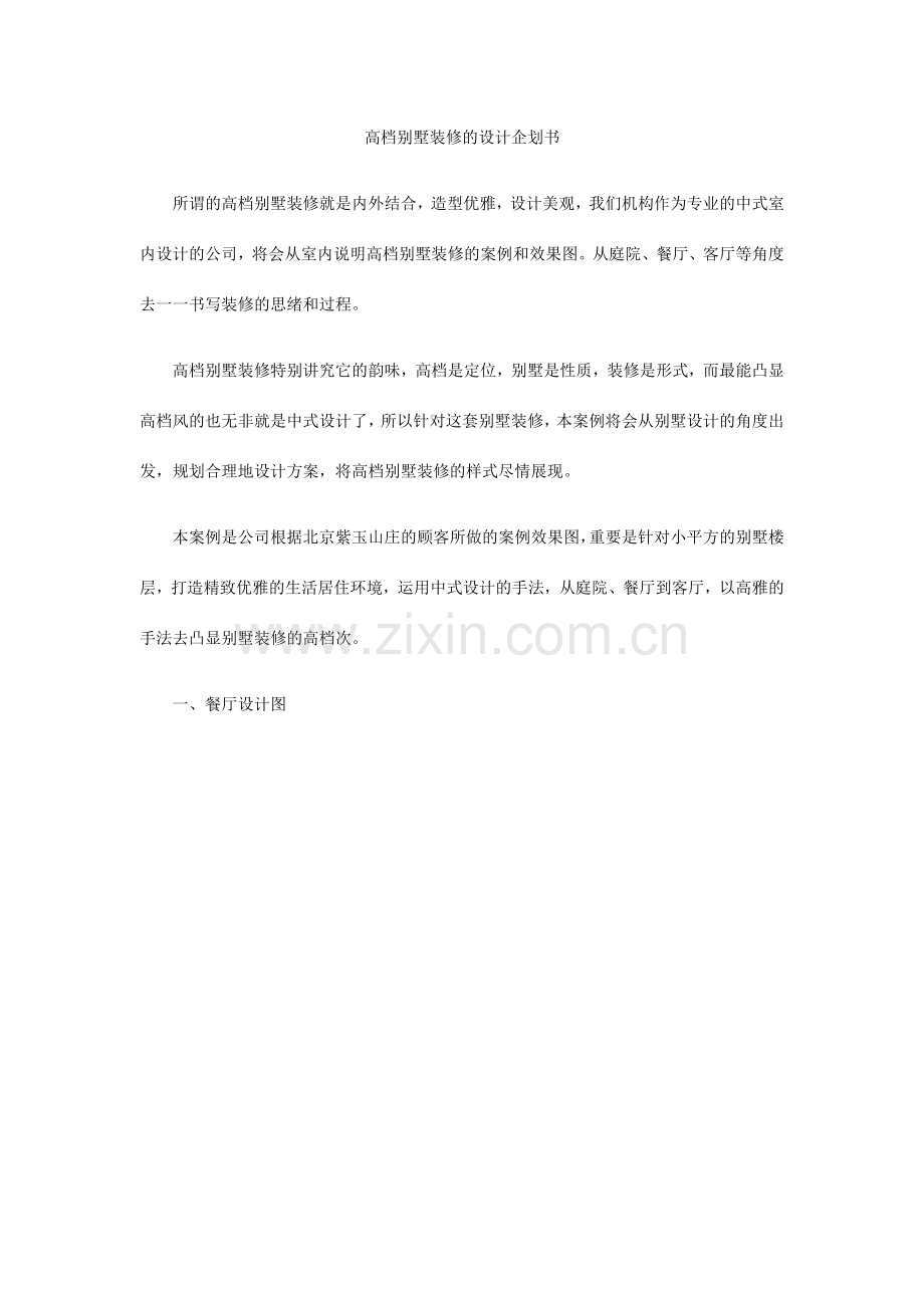 高档别墅装修的设计企划书.docx_第1页