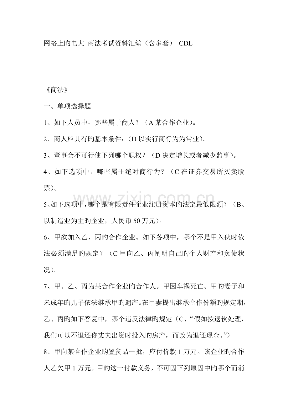 2023年电大本科商法考试试题.doc_第1页