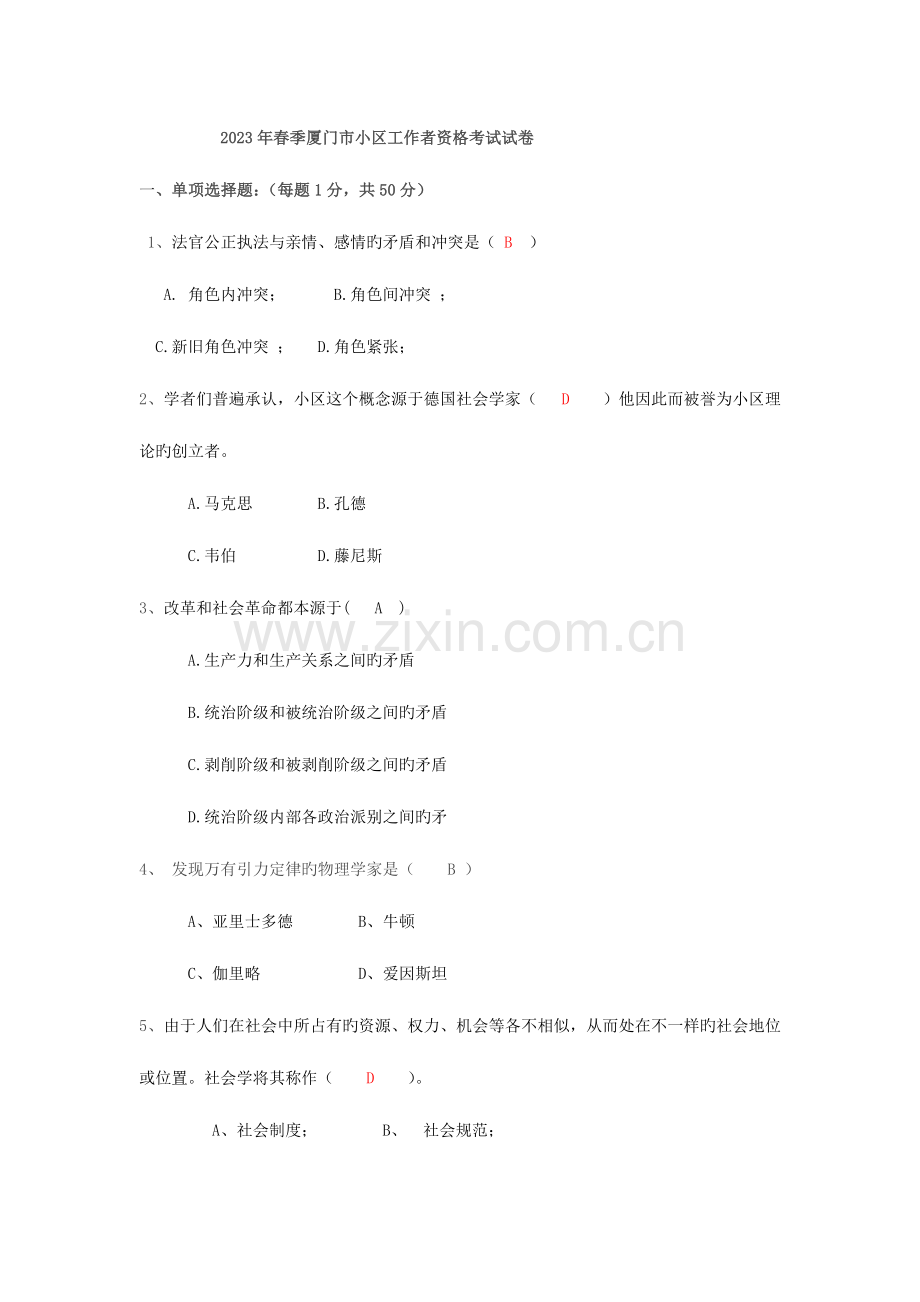2023年春季厦门市社区工作者资格考试试卷.doc_第1页