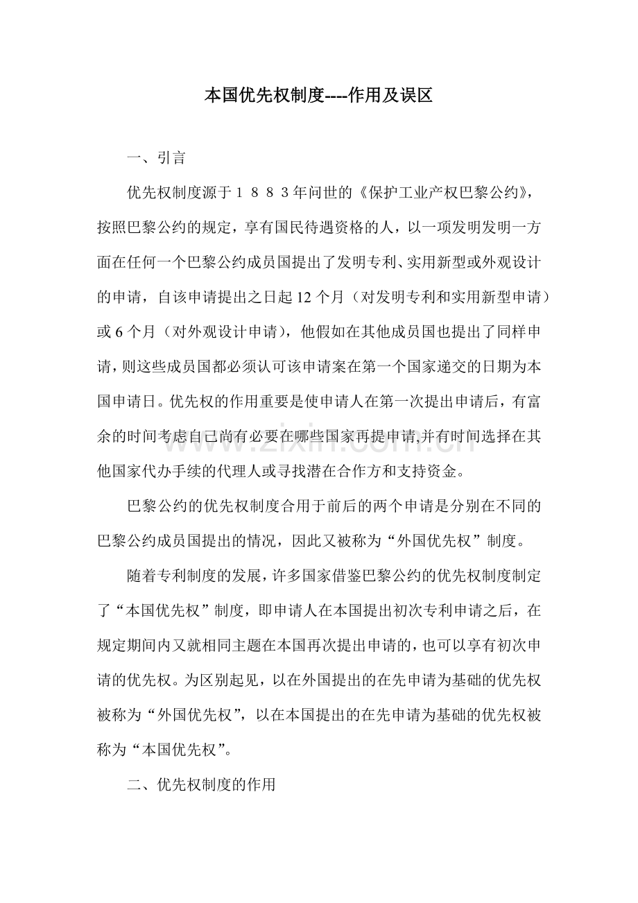 本国优先权制度的作用及误区.doc_第1页