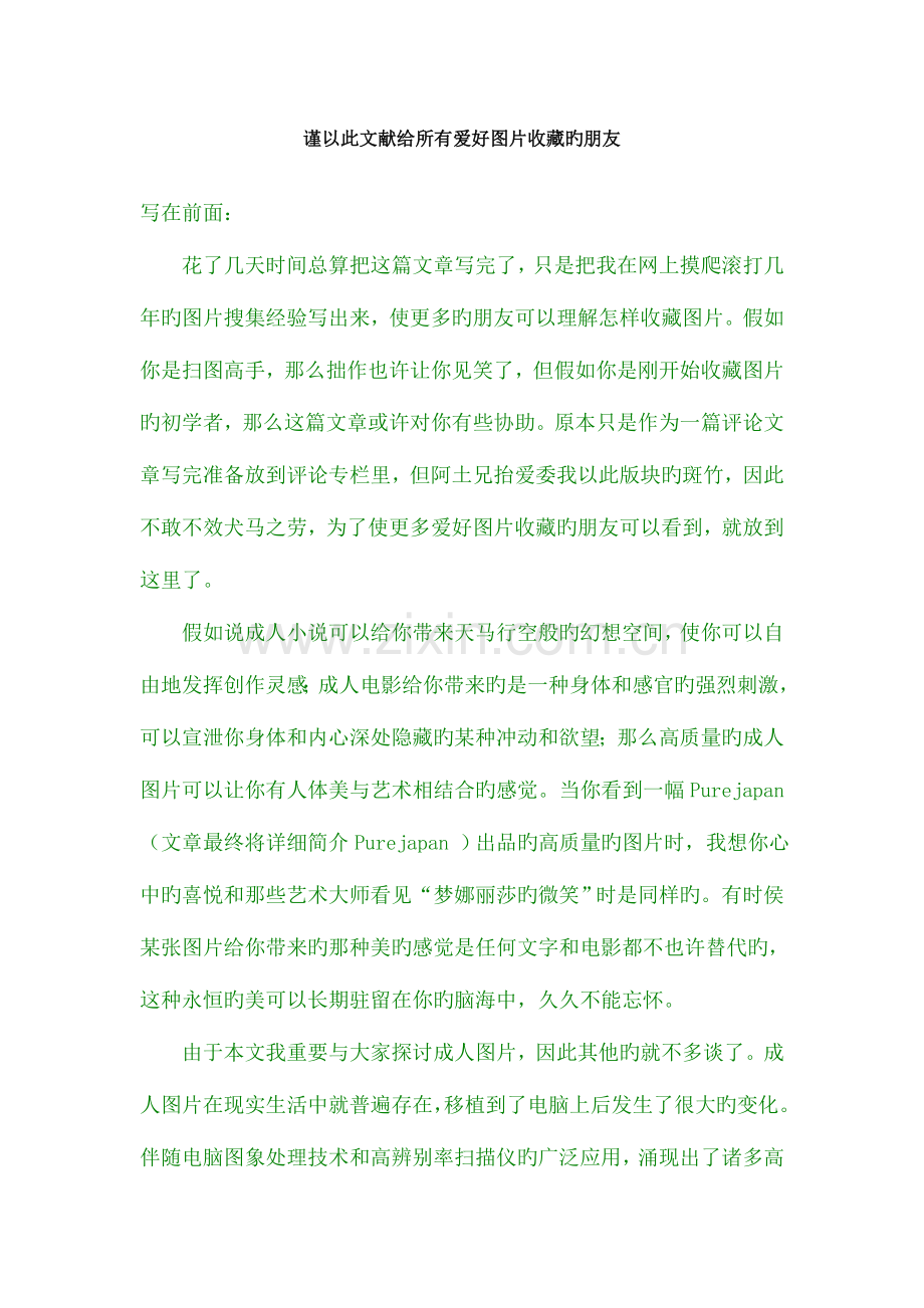 2023年谨以此文献给所有爱好图片收藏的朋友.doc_第1页