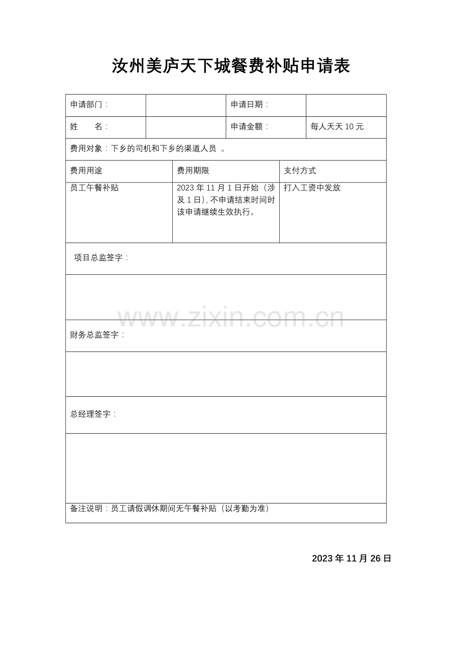 餐补申请表.doc_第1页