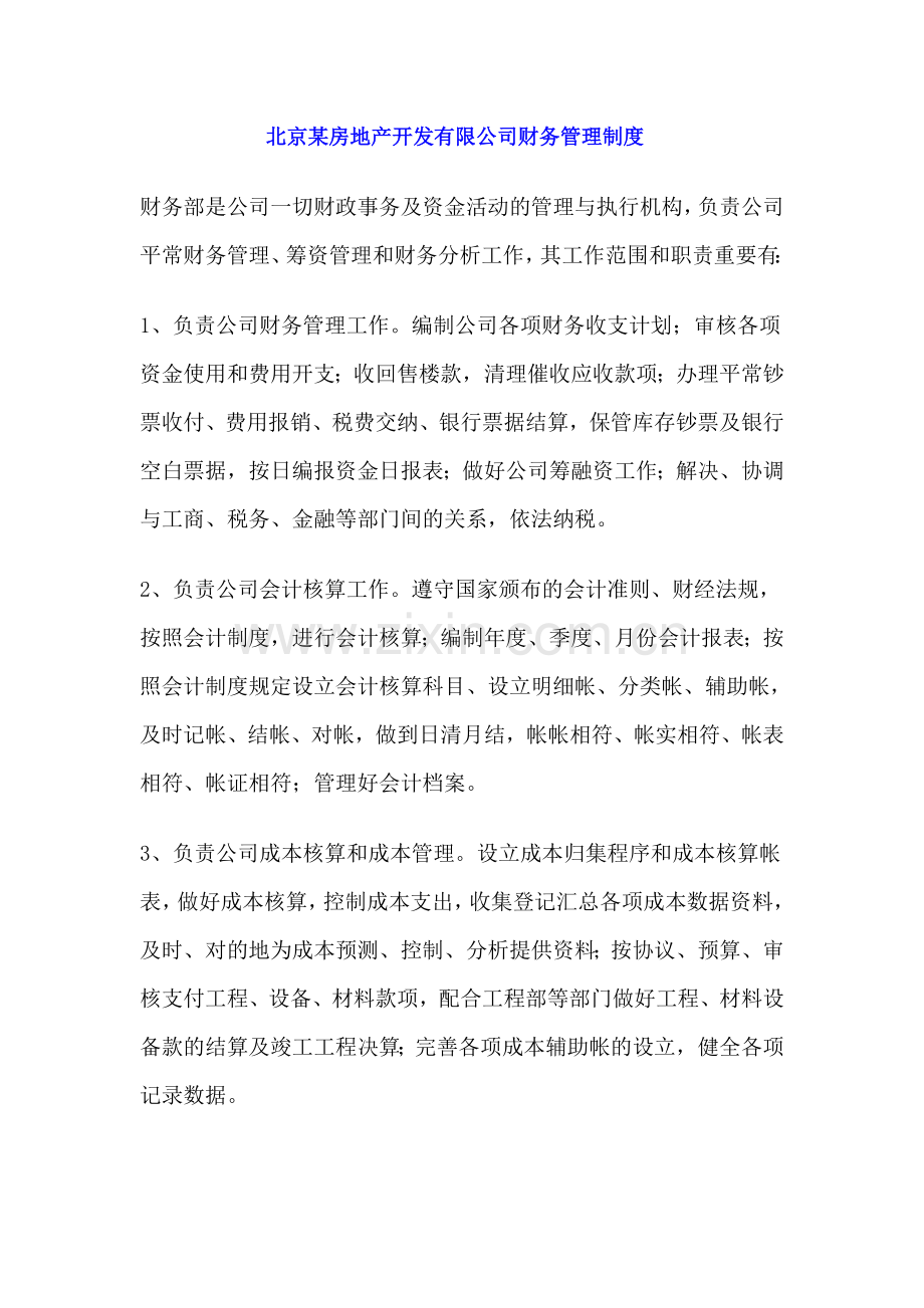 北京房地产开发有限公司财务管理制度.doc_第1页