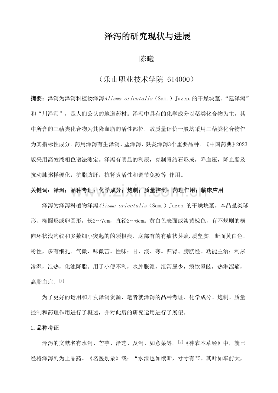 泽泻的研究现状与进展.doc_第1页