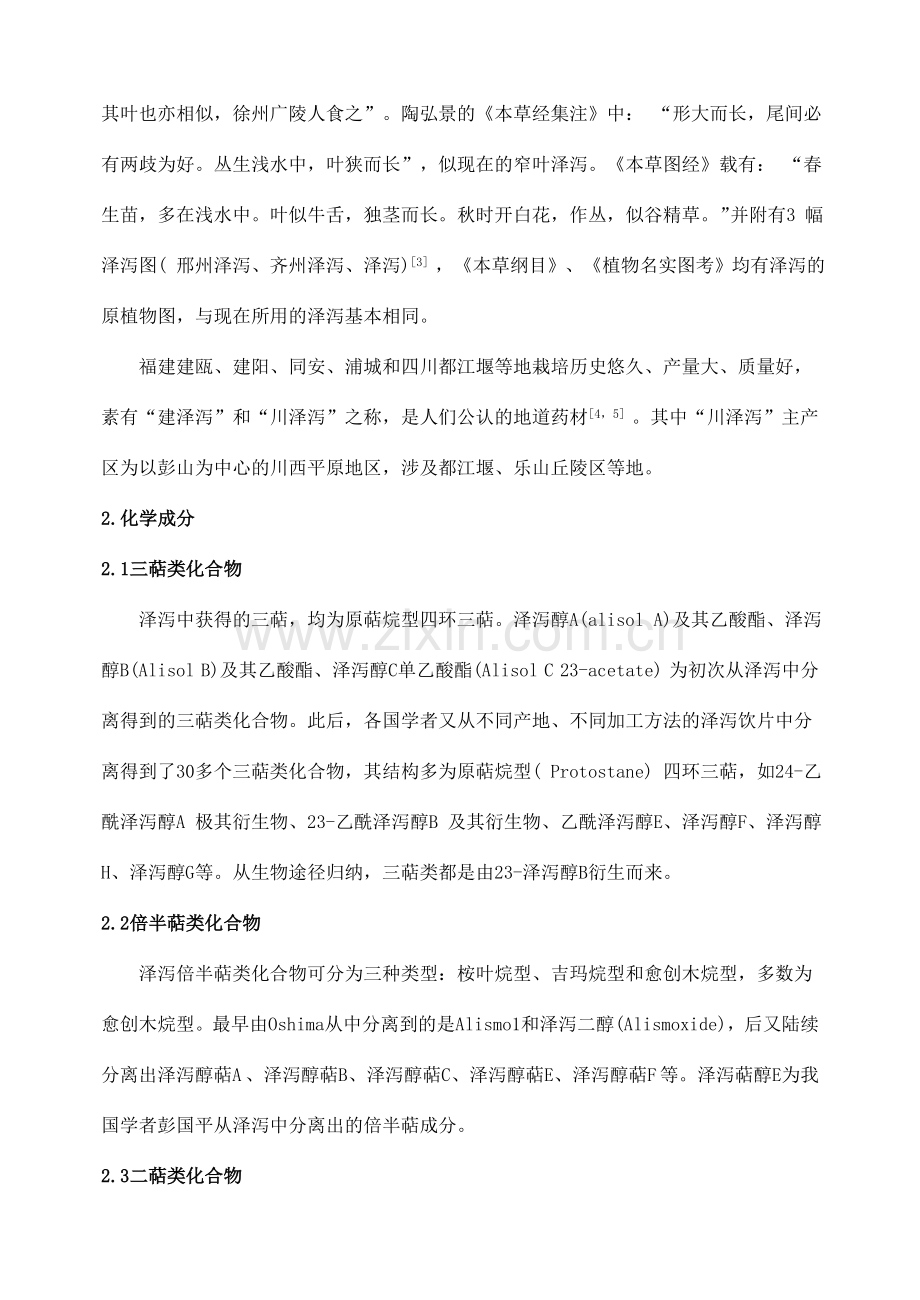 泽泻的研究现状与进展.doc_第2页