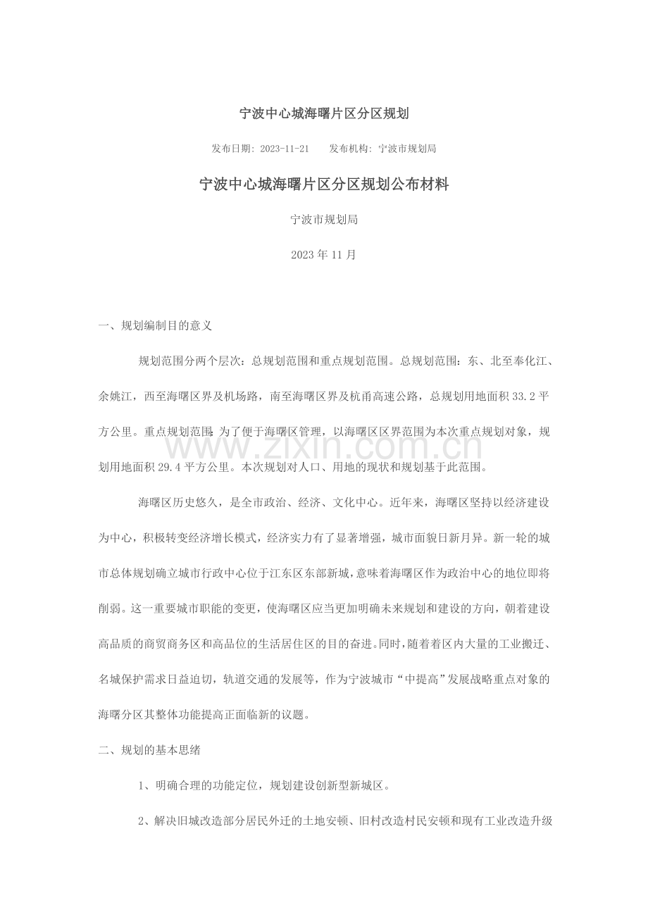 宁波中心城海曙片区分区规划.doc_第1页