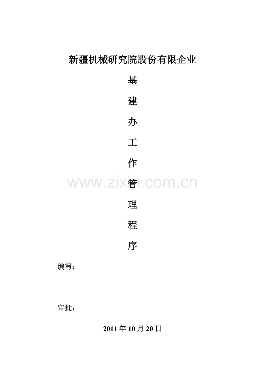基建办工作细则.doc_第1页