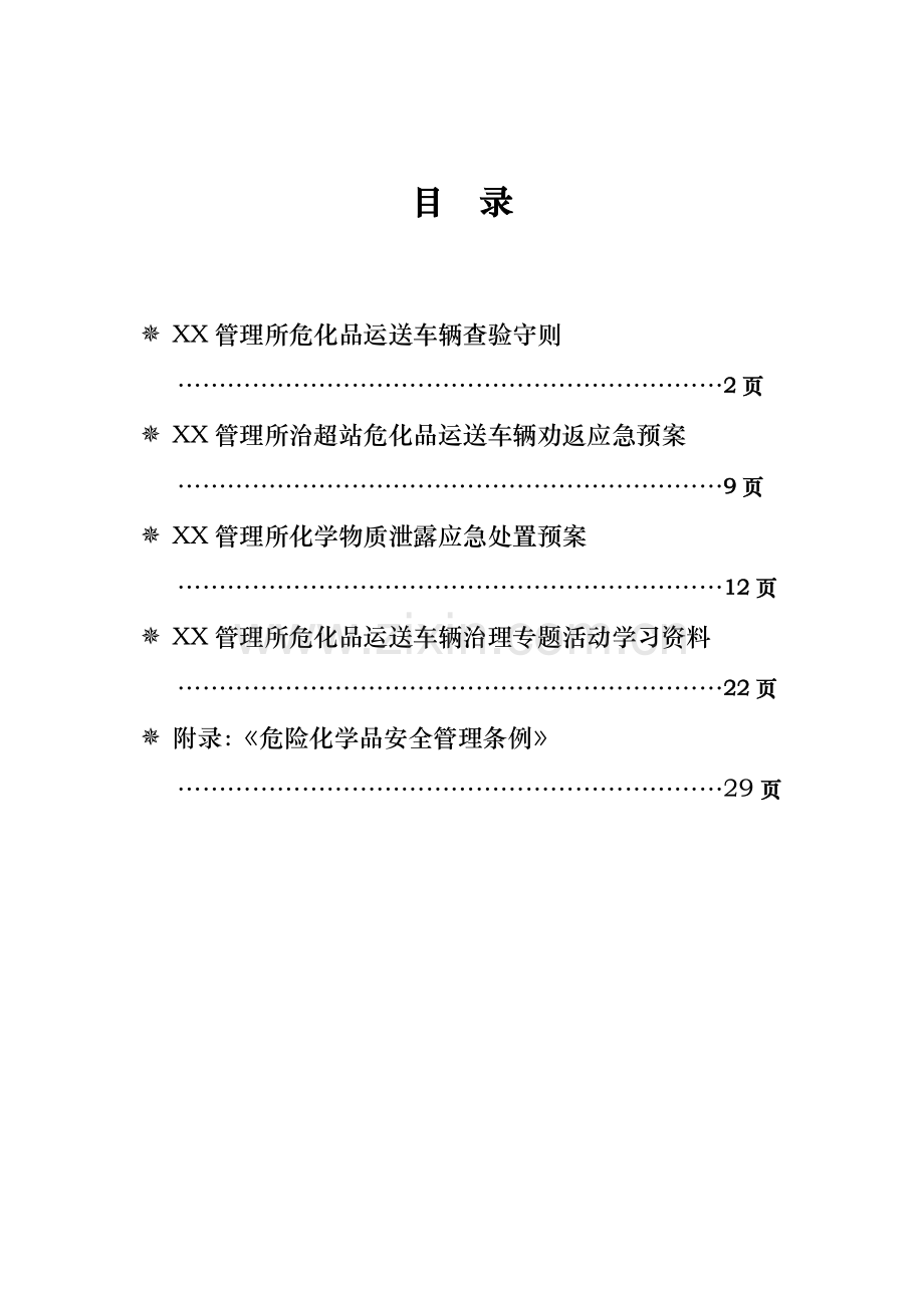 管理所危化品运输车辆专项手册.doc_第1页