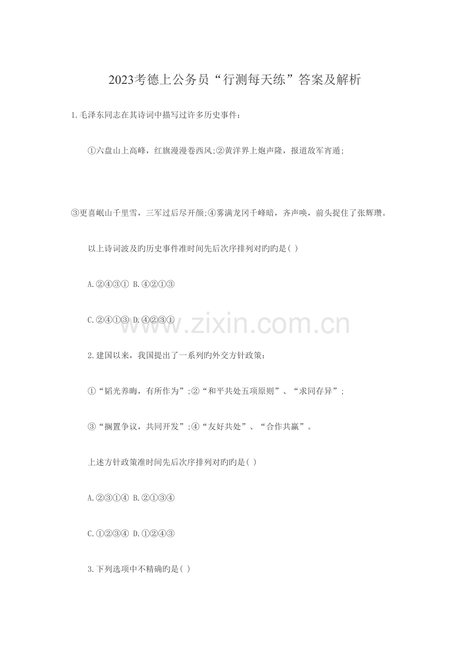 2023年行测真题练习附答案及解析.doc_第1页
