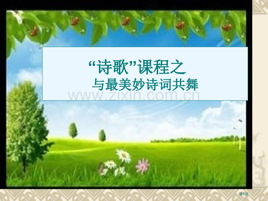 诗歌课程之与最美妙的诗词共舞市公开课金奖市赛课一等奖课件.pptx_第1页