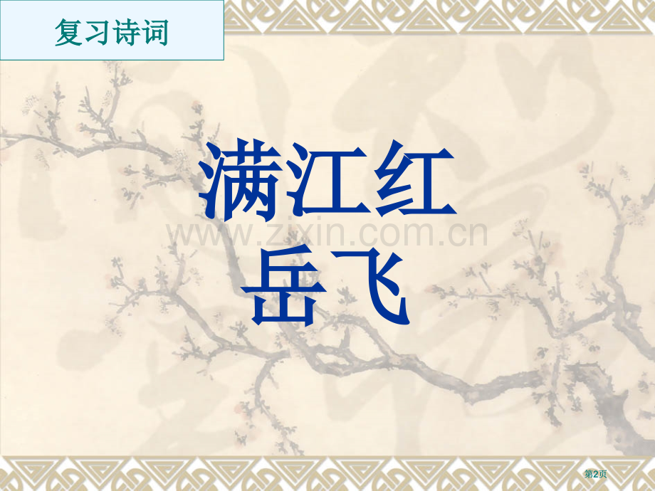 诗歌课程之与最美妙的诗词共舞市公开课金奖市赛课一等奖课件.pptx_第2页