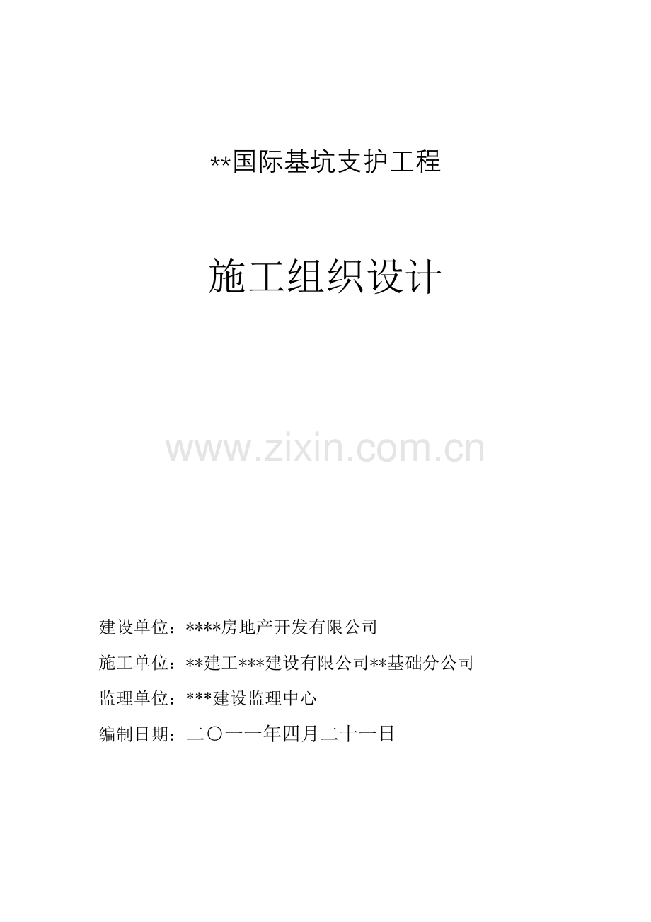 高层建筑基坑支护方案.doc_第1页
