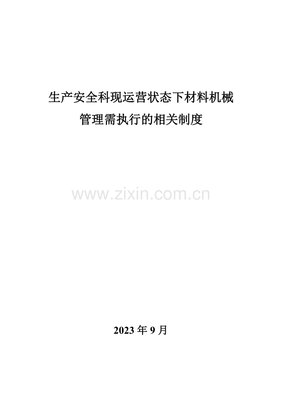 材料机械管理制度.doc_第1页