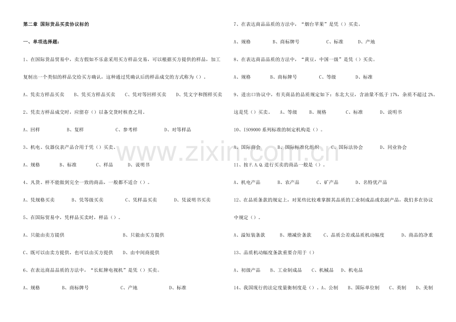 第二章国际货物买卖合同标的.docx_第1页