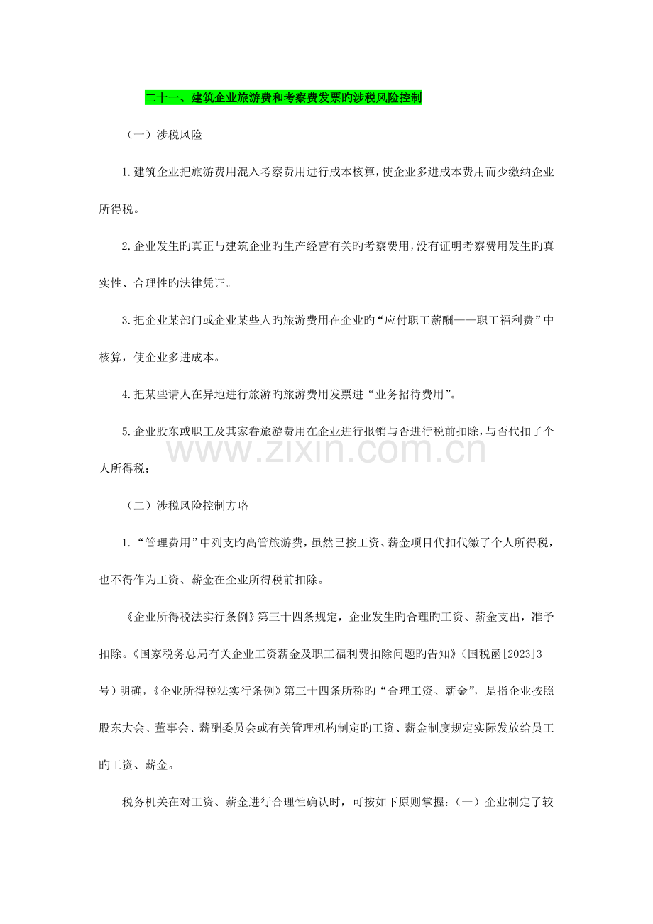 2023年二十一建筑企业旅游费和考察费发票的涉税风险控制综述.doc_第1页