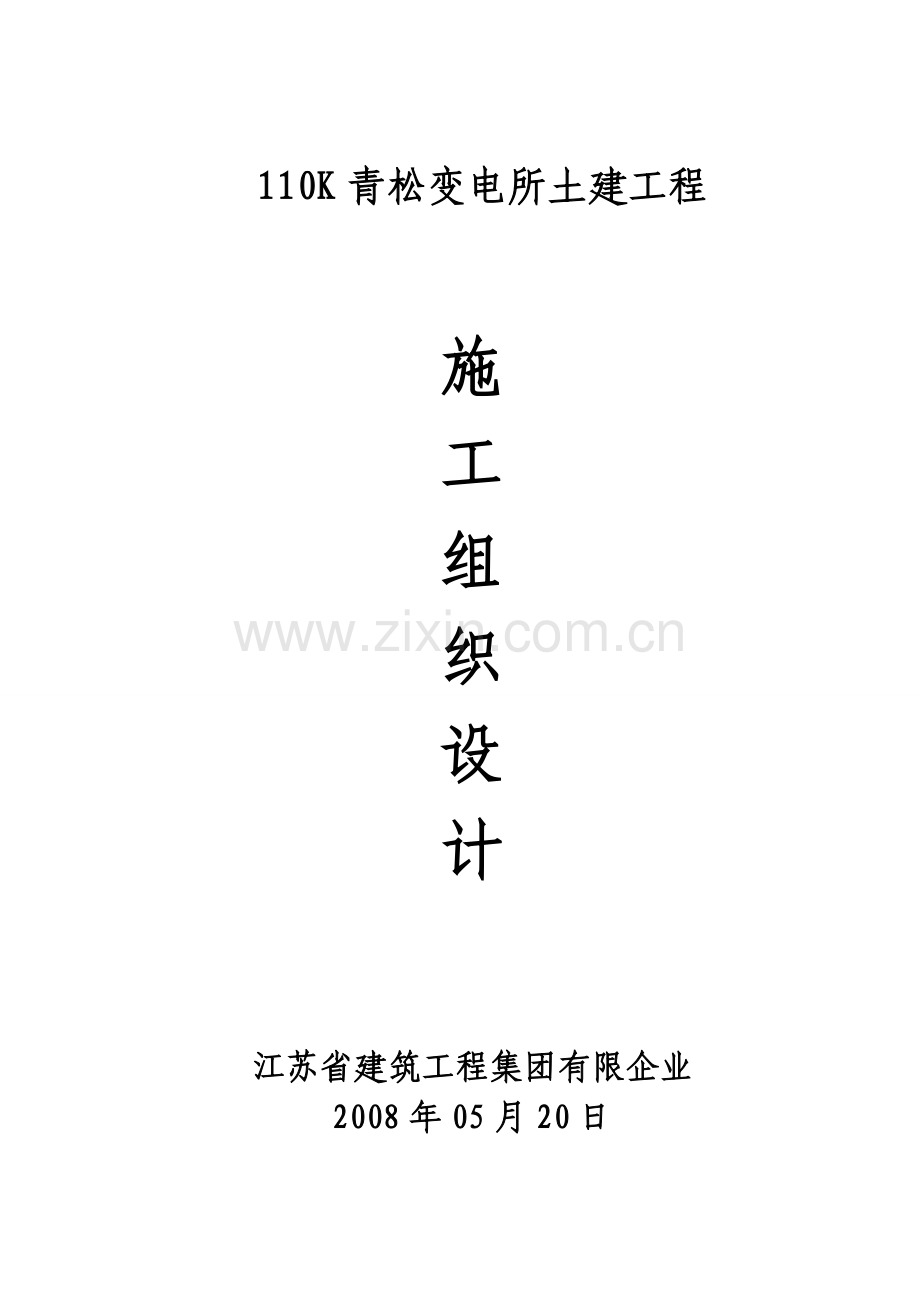 变电所土建工程施工组织设计.doc_第1页