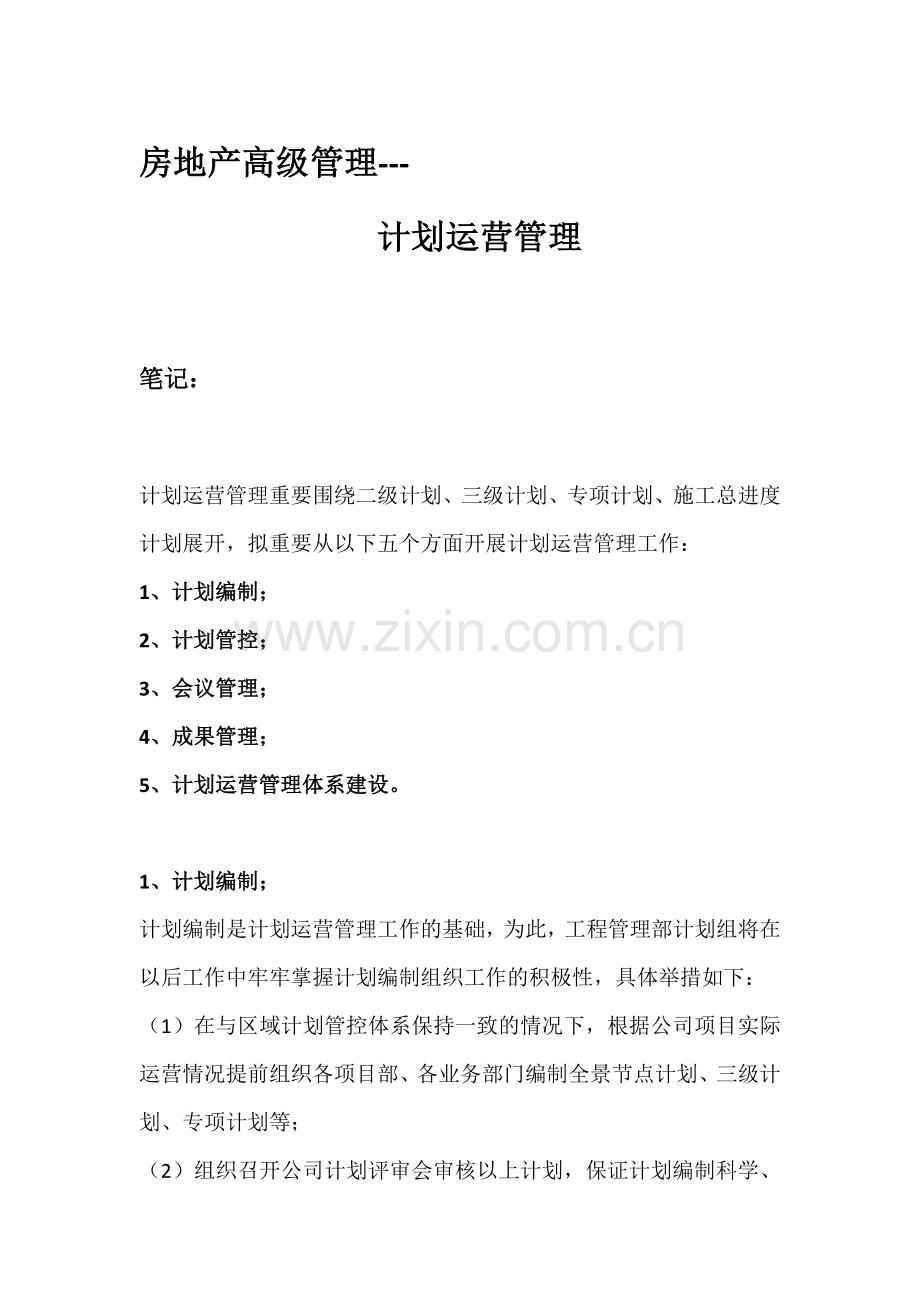 计划运营管理笔记.doc_第1页