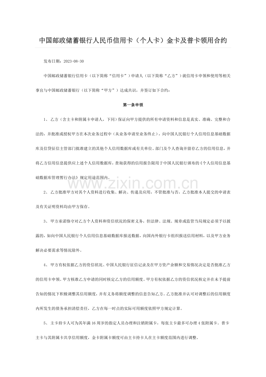 中国邮政储蓄银行人民币信用卡个人卡金卡及普卡领用合约.doc_第1页