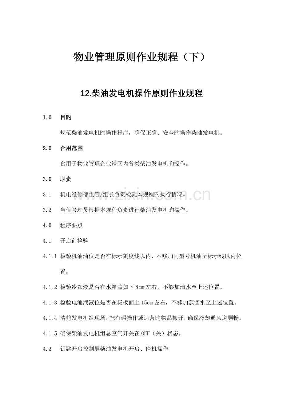 物业管理的标准作业规程.doc_第1页