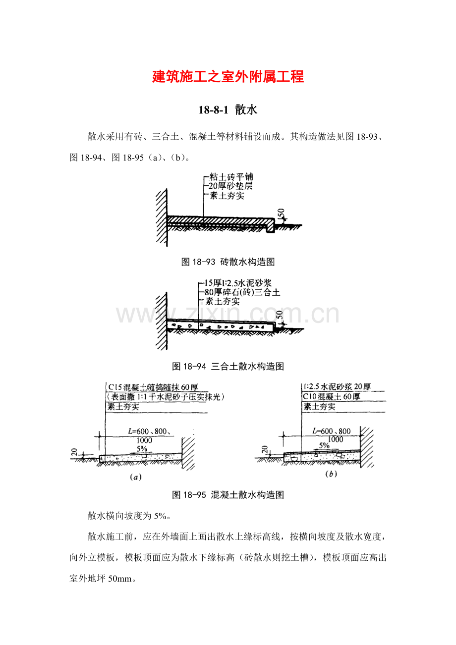 建筑施工手册建筑地面工程室外附属工程.doc_第1页