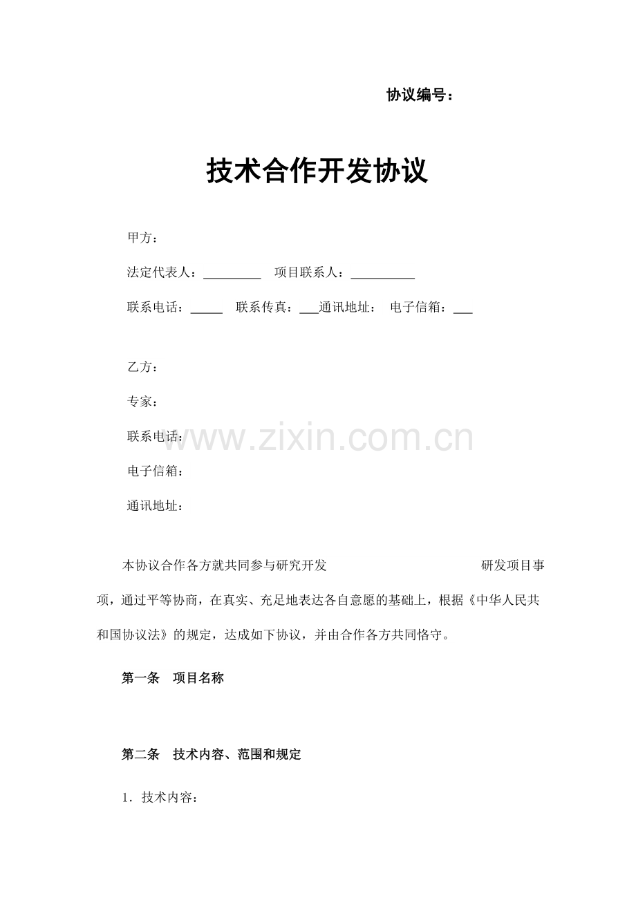 技术合作开发协议范本.doc_第1页
