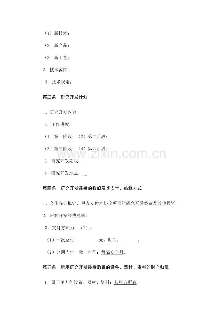 技术合作开发协议范本.doc_第2页
