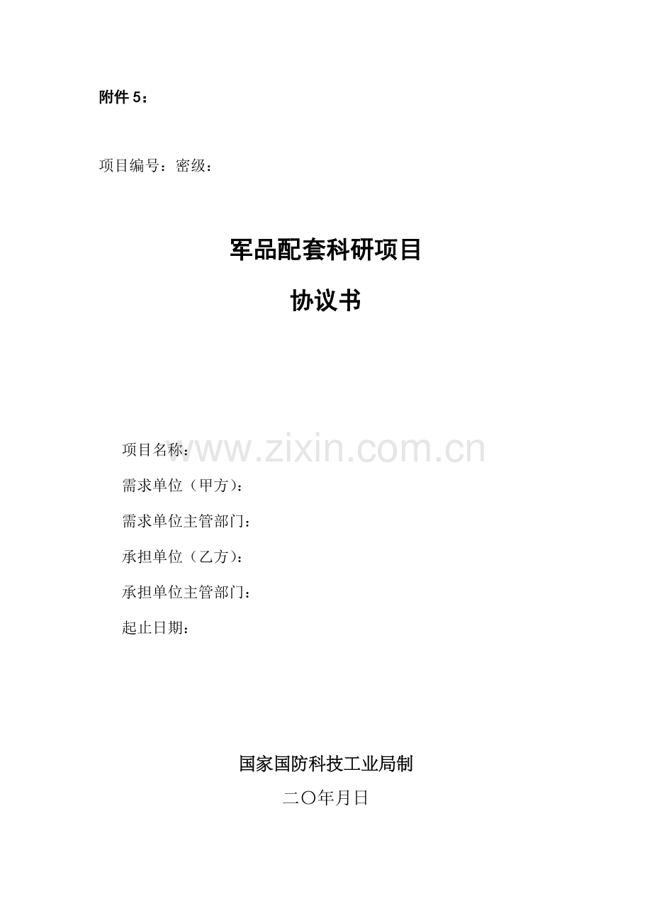 军品配套科研项目合同书.docx_第1页