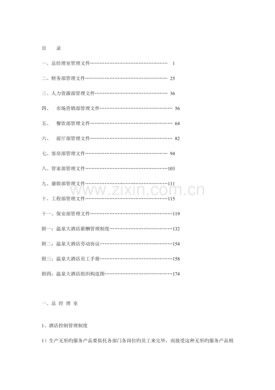 酒店各部门岗位职责及操作流程教材.doc_第1页