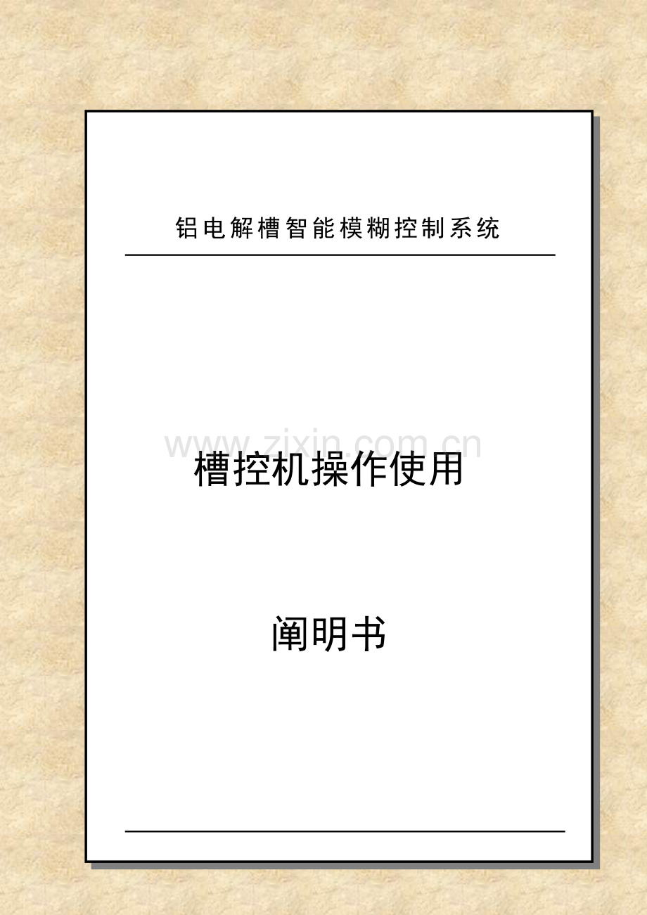 槽控机说明书.doc_第1页