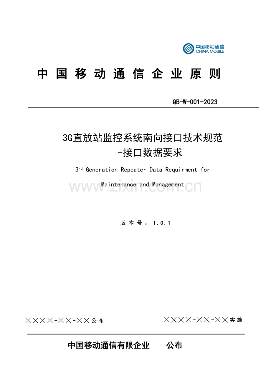 三G直放站监控系统南向接口技术规范接口数据要求.doc_第1页