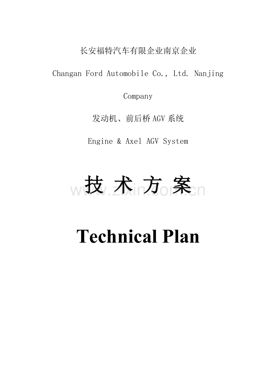 AGV装配线技术方案.doc_第1页