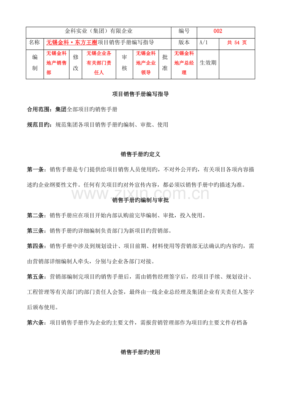 无锡金科东方王榭项目销售手册编写指引(2).doc_第1页