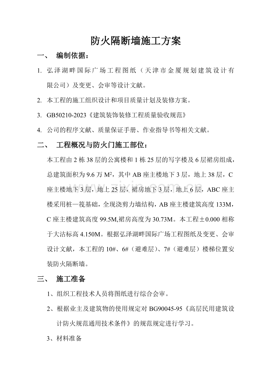 防火隔断墙施工方案.doc_第1页