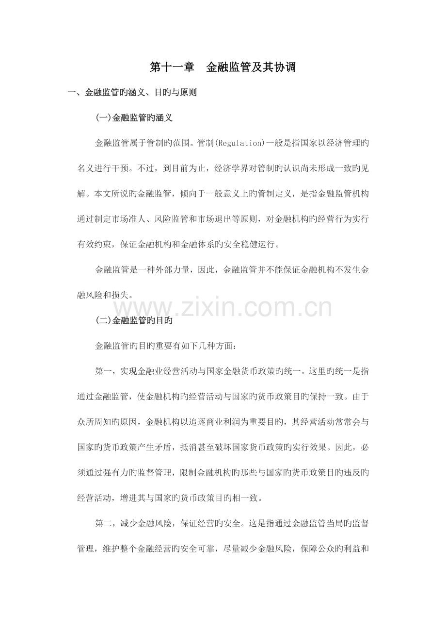 2023年金融专业知识与实务第十一章.doc_第1页