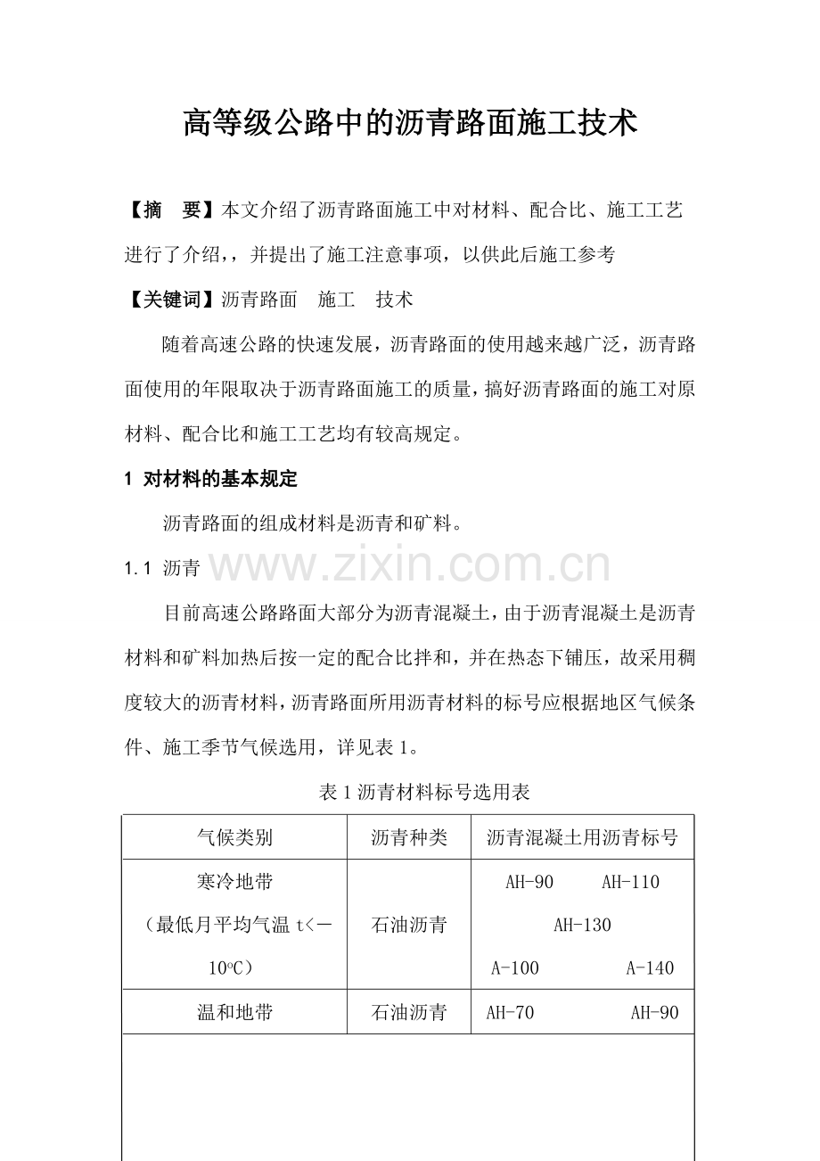 高等级公路中的沥青路面施工技术.doc_第1页
