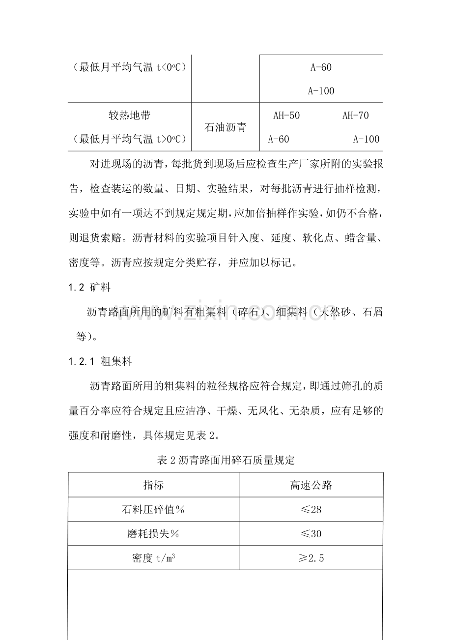 高等级公路中的沥青路面施工技术.doc_第2页