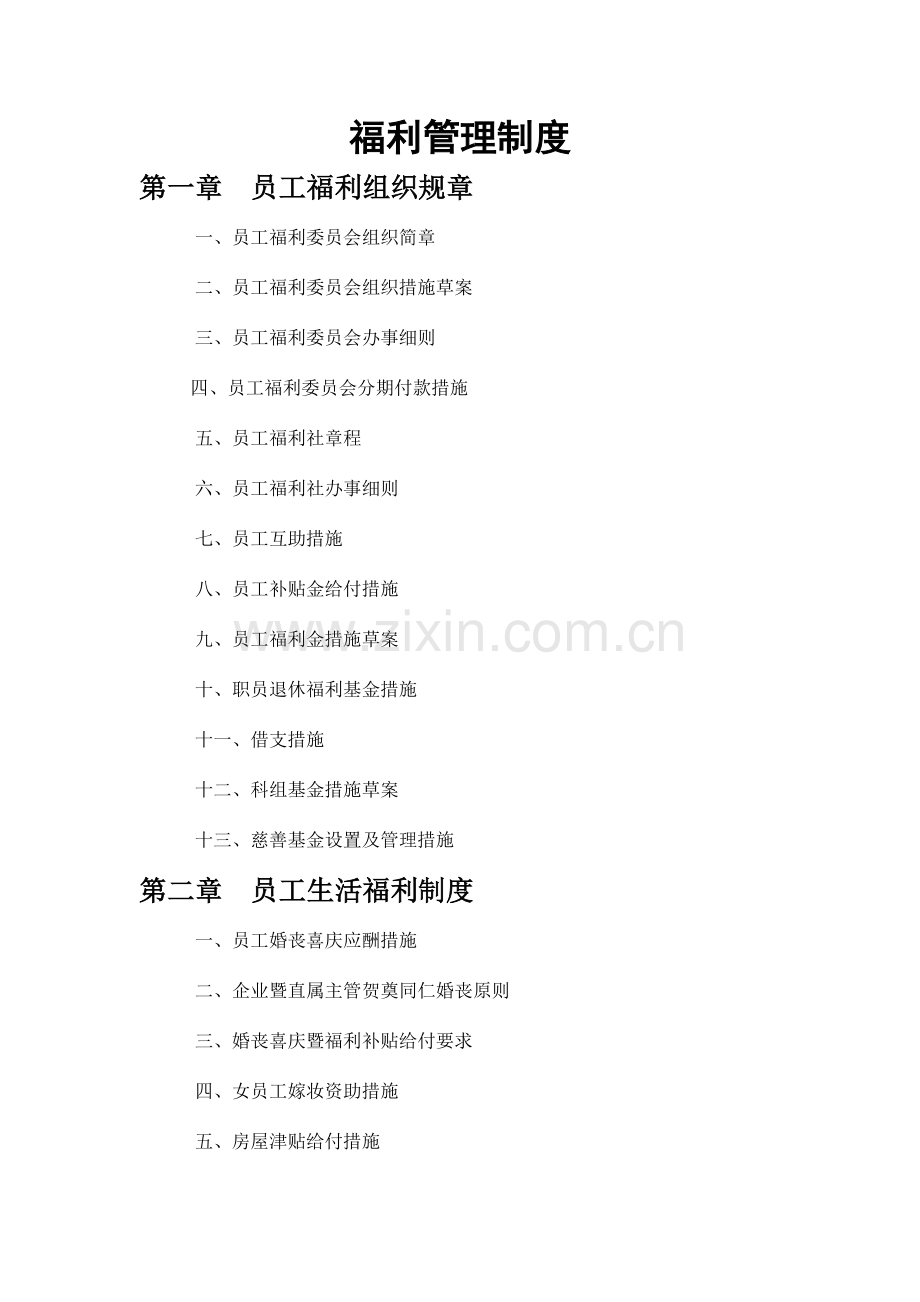 福利管理制度汇编.doc_第1页