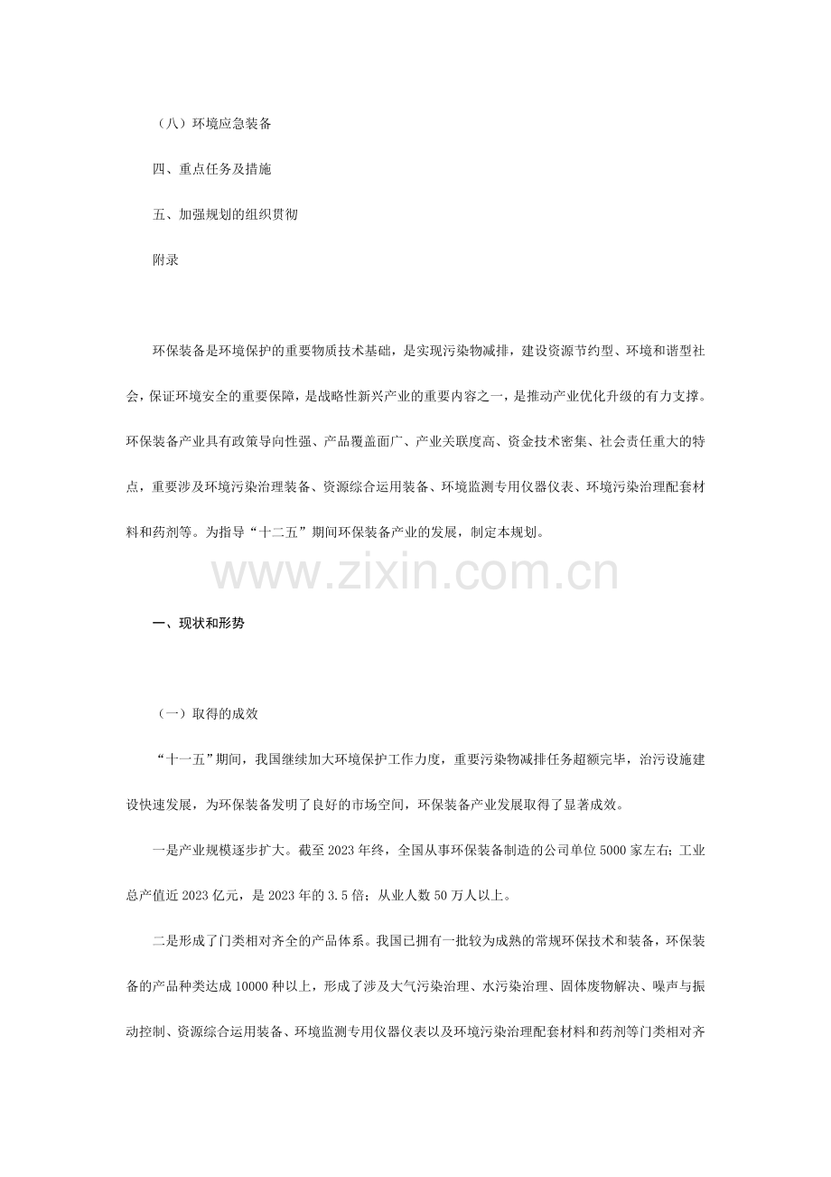 环保装备十二五发展规划.doc_第2页
