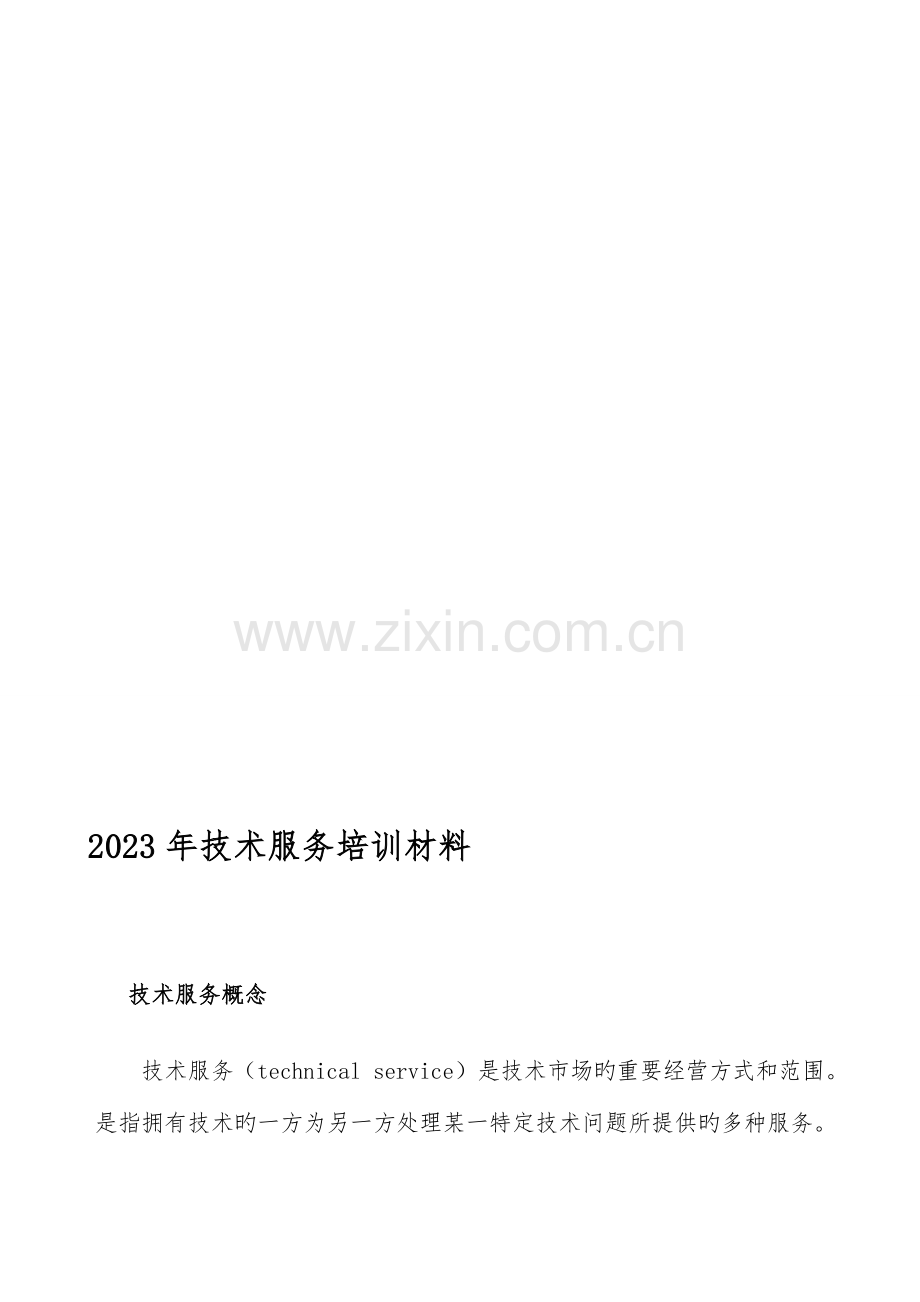 技术服务培训材料.doc_第1页