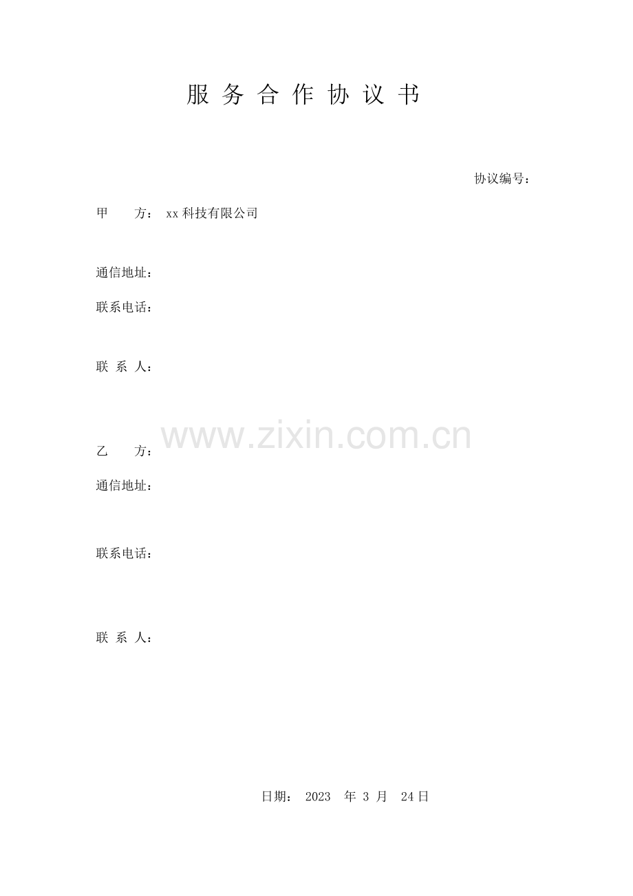 新版科技公司与通讯公司合作合同模板.doc_第1页