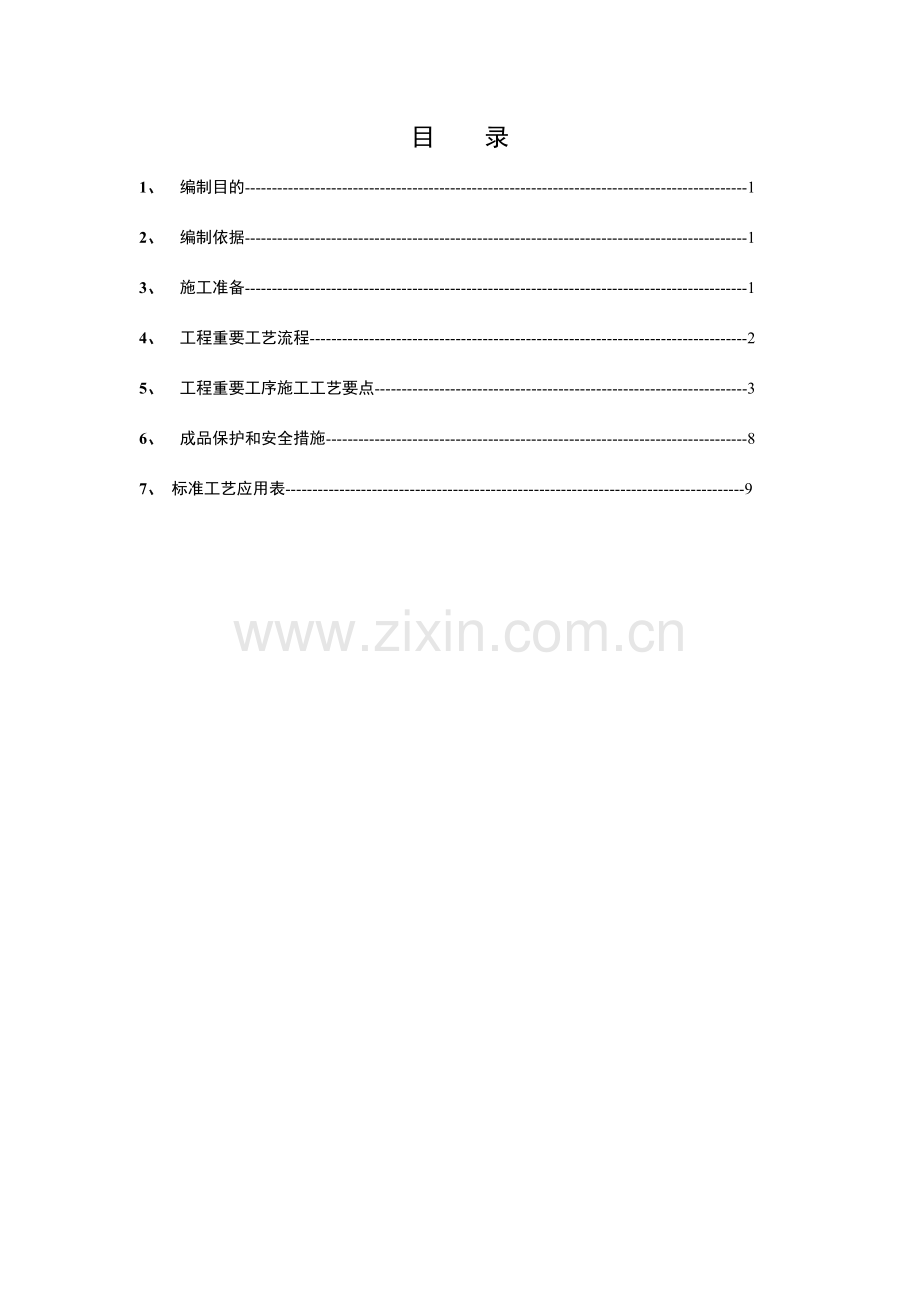杯口式基础施工方案.doc_第1页